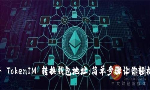 如何将 TokenIM 转换钱包地址：简单步骤让你轻松操作！