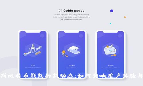 探索俄罗斯比特币钱包的新动态：如何影响用户体验与市场趋势