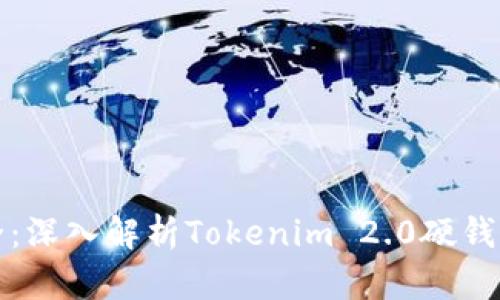重构数字安全：深入解析Tokenim 2.0硬钱包的全新体验