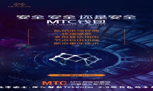 重构数字安全：深入解析Tokenim 2.0硬钱包的全新体验