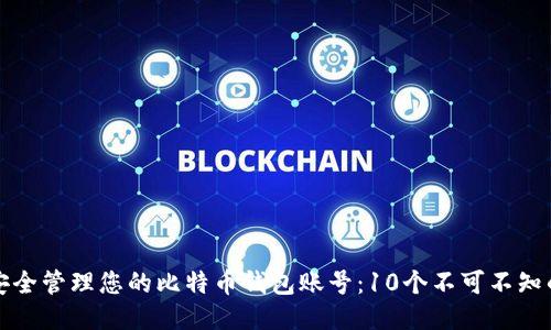 如何安全管理您的比特币钱包账号：10个不可不知的技巧
