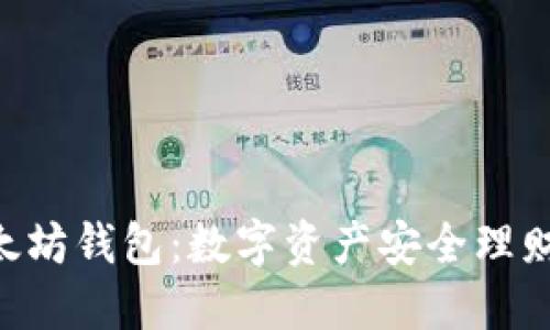 揭秘ETU以太坊钱包：数字资产安全理财的必备利器