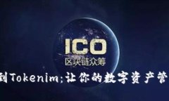 轻松添加资产到Tokenim：让