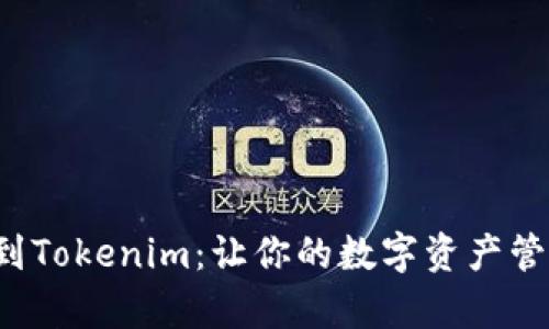 轻松添加资产到Tokenim：让你的数字资产管理变得更简单！