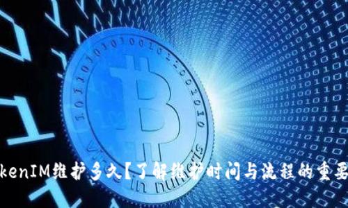 TokenIM维护多久？了解维护时间与流程的重要性