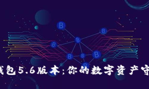 探索小狐狸钱包5.6版本：你的数字资产守护者新升级！