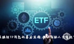 区块链TP钱包的幕后英雄：