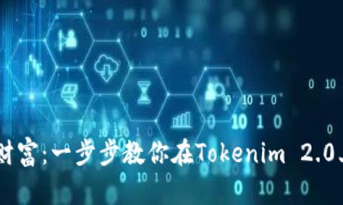 创造你的数字财富：一步步教你在Tokenim 2.0上创建BSC钱包