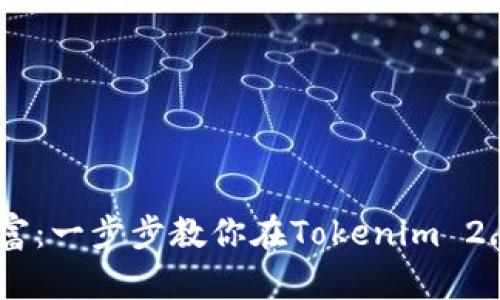 创造你的数字财富：一步步教你在Tokenim 2.0上创建BSC钱包