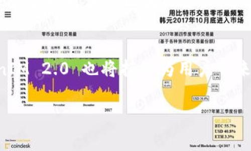 TokenIM 2.0 与 TRC 支持情况解析
在当今的数字货币世界，交易平台和钱包的功能丰富多样，能够支持多种区块链网络的资产管理显得尤为重要。TokenIM 2.0，作为一款备受关注的钱包应用，其功能强大且用户体验友好，吸引了众多区块链用户的目光。那么，TokenIM 2.0 是否支持 TRC（Tron 的链上资产标准）呢？让我们一探究竟。

TokenIM 2.0 是什么？
TokenIM 2.0 是一款功能多样、界面友好的数字货币钱包，专注于提供安全、便捷的数字资产管理服务。它不仅支持多种主流数字货币，还致力于提供丰富的链上功能，如交易、转账、资产管理等。用户可以通过简单的操作在钱包中进行操作，体验到区块链技术带来的便利。

TRC 及其重要性
TRC（Tron Corresponding Token）是Tron生态体系中的一种代币标准，类似于以太坊的ERC20标准。TRC代币有着灵活的发行机制以及广泛的应用场景，它们能够在Tron区块链上确保安全、快速的交易。此外，TRC代币支持智能合约的互动，实现了去中心化的应用场景，从而大大提升了区块链的应用潜力。

TokenIM 2.0 支持 TRC 吗？
根据相关资料显示，TokenIM 2.0 完全支持 TRC 代币。这意味着用户能够在 TokenIM 2.0 钱包中轻松管理和交易 TRC 代币，享受到 Tron's 区块链所带来的高速度和低手续费的优点。这种支持不仅提升了用户的交易体验，也大大增强了 TokenIM 2.0 的市场竞争力。

怎样在 TokenIM 2.0 中使用 TRC？
在 TokenIM 2.0 中使用 TRC 代币相当简单。首先，用户需要下载并安装 TokenIM 2.0 应用。接着，通过注册或导入现有钱包，用户便可以创建属于自己的数字资产钱包。在钱包界面中，用户可以选择 TRC 代币进行存储和交易。
实现 TRC 代币的存储和交易主要涉及以下几个步骤：
ol
listrong创建钱包：/strong在 TokenIM 2.0 中创建一个新的钱包，设置安全密码，并备份助记词，以确保资产安全。/li
listrong添加 TRC 代币：/strong在钱包界面中，用户可以通过“添加代币”功能来插入 TRC 代币，TokenIM 会自动识别和添加该代币。/li
listrong进行交易：/strong选择要进行交易的 TRC 代币，输入接收方地址及交易金额，确认后即可完成交易。/li
/ol

TokenIM 2.0 的安全性与用户体验
在数字货币钱包领域，安全性是用户最为关心的因素之一。TokenIM 2.0 采用了先进的加密技术，确保用户资产的安全。此外，应用内部还实施了多重身份验证以及冷钱包热钱包分离的策略，从而进一步保障用户资产不受威胁。
用户体验方面，TokenIM 2.0 的界面设计，用户可以快速上手，便于进行资产管理。无论是新手还是资深用户，都能够在平台中找到适合自己的使用方式。通过优质的用户体验、丰富的功能，TokenIM 2.0 在市场上赢得了良好的口碑。

TokenIM 2.0 的未来展望
随着数字货币市场的不断发展，TokenIM 2.0 在功能和设计上也将持续更新与完善。支持 TRC 代币的功能只是一个开始，未来有可能逐步支持更多的区块链资产，丰富用户的选择。与此同时，TokenIM 2.0 的团队也将进一步加强安全策略，以应对日益严峻的安全威胁。

总结
TokenIM 2.0 不仅支持 TRC 代币的存储与交易，还为用户提供了便捷的操作体验和安全保障。未来，随着区块链技术的不断发展，TokenIM 2.0 也将持续为用户带来更多惊喜。对于每一位想要管理 TRC 代币的用户来说，TokenIM 2.0 都是一个值得信赖的选择。

TokenIM 2.0, TRC 交易, 区块链钱包, 数字货币管理/guanjianci