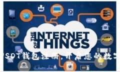 轻松掌握USDT钱包注册，开