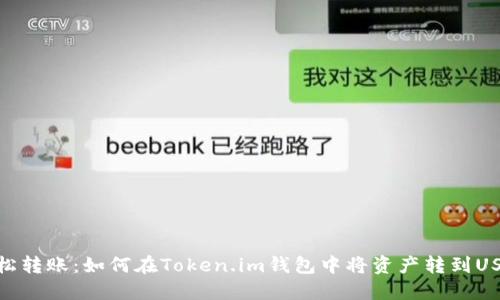 轻松转账：如何在Token.im钱包中将资产转到USDT