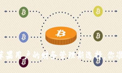 Tokenim：苹果用户的财务管理新选择，你准备好了吗？