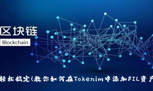 轻松搞定！教你如何在Tokenim中添加FIL资产