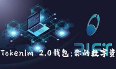 轻松获取Tokenim 2.0钱包：你