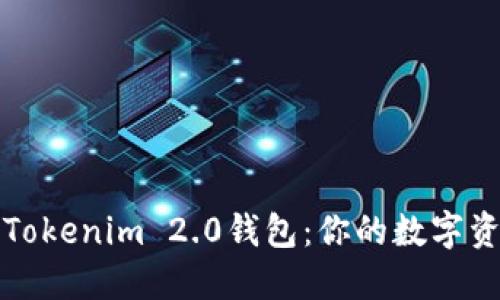 轻松获取Tokenim 2.0钱包：你的数字资产新伙伴