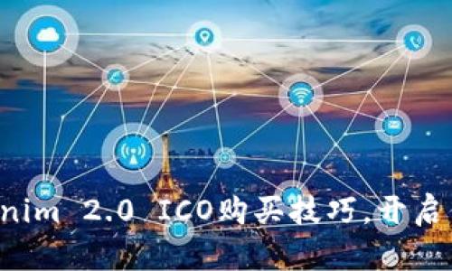 轻松掌握Tokenim 2.0 ICO购买技巧，开启你的投资之旅！