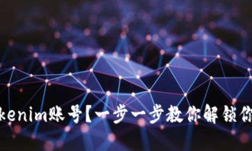 如何轻松注销Tokenim账号？一步一步教你解锁你的隐私保护之路