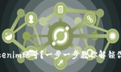 如何轻松注销Tokenim账号？