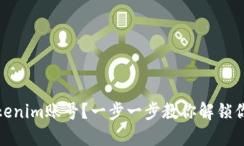 如何轻松注销Tokenim账号？一步一步教你解锁你的隐私保护之路