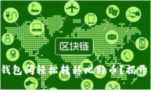 如何在火币与TP钱包间轻松转移比特币？揭开转账背后的秘密！