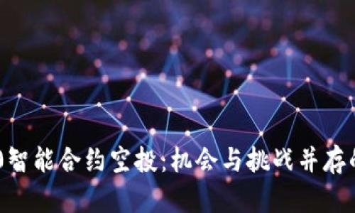 探索Tokenim 2.0智能合约空投：机会与挑战并存的数字资产新时代