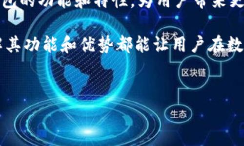 以太坊的官方钱包通常被称为“以太坊钱包”（Ethereum Wallet），不过市场上也有多种其他的以太坊钱包，每种钱包都有其独特的特性和用途。以下是一些知名的以太坊钱包类型及其简介：

### 1. 以太坊官方钱包
以太坊的官方钱包是通过以太坊基金会提供的，该钱包允许用户安全地存储和管理以太坊（ETH）以及基于以太坊的代币（如ERC-20代币）。用户可以通过这种钱包参与以太坊网络，进行交易，开发和测试去中心化应用程序（DApp）。

### 2. 硬件钱包
硬件钱包是为了提供最高级别安全性的物理设备。像Ledger和Trezor这样的硬件钱包支持以太坊，用户可以在离线状态下安全存储其私钥。通过这种方式，用户能够有效避免网络攻击等安全隐患，确保资产的安全性。

### 3. 桌面钱包
桌面钱包是安装在个人电脑上的软件，比如Mist、Exodus和Atomic Wallet等。这些钱包提供了用户友好的界面，方便用户管理其以太坊资产。用户可以通过桌面钱包直接访问以太坊区块链，进行交易和其他操作。

### 4. 移动钱包
随着移动设备日益普及，越来越多的用户选择使用移动钱包。比如Trust Wallet和MetaMask都是非常受欢迎的移动钱包应用。用户可以随时随地通过智能手机轻松管理以太坊资产，进行转账和接收。另外，部分钱包还提供DApp浏览器，让用户能够直接通过钱包访问以太坊的去中心化应用。

### 5. 网页钱包
网络钱包通常是通过浏览器访问的服务。像MyEtherWallet和MetaMask等网页钱包，方便用户快速访问和管理以太坊资产。然而，由于这些钱包依赖于在线平台，用户需谨慎对待其安全性，确保在安全的网络环境下进行操作。

### 6. 选择钱包的注意事项
在选择以太坊钱包时，用户需要考虑多个因素。安全性是首要考虑因素，硬件钱包无疑提供最高的安全级别。其次，用户需评估钱包的易用性及其功能，比如是否支持多种加密货币、是否提供内置交换功能等。此外，备份和恢复功能也极其重要，以应对意外情况带来的资产损失。

### 7. 未来展望
随着以太坊及其生态系统不断发展，未来将有更多创新型钱包出现，提供更便捷、更安全的用户体验。以太坊2.0的进程也会影响钱包的功能和特性，为用户带来更加丰富的交互体验。

综上所述，以太坊钱包种类多样，各具特色，用户可以根据自身需求做出合适的选择。无论是官方钱包、硬件钱包还是移动钱包，理解其功能和优势都能让用户在数字资产管理中游刃有余。

### 以太坊钱包,以太坊,交易,硬件钱包/guanjianci
### 揭秘以太坊钱包：如何选择适合你的数字资产管理工具？