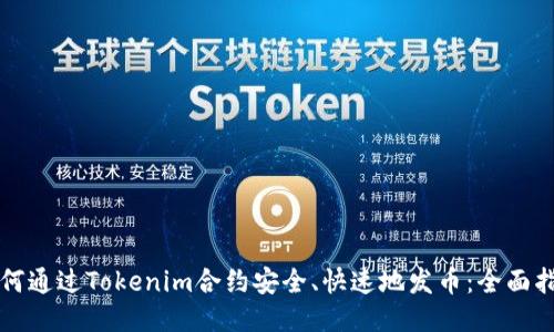 如何通过Tokenim合约安全、快速地发币：全面指南