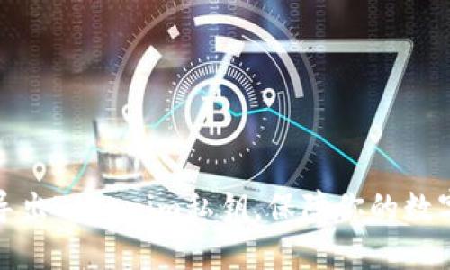 如何安全导出Tokenim私钥，保障你的数字资产安全