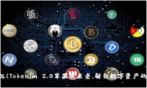 重磅升级！Tokenim 2.0苹果版来袭，解锁数字资产的新体验！