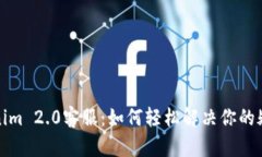 揭秘Tokenim 2.0客服：如何轻