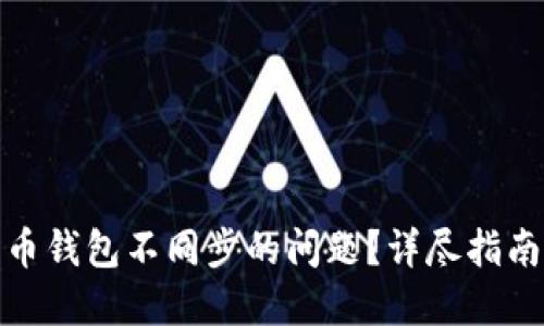 如何解决比特币钱包不同步的问题？详尽指南让你不再烦恼