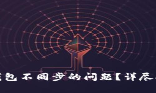 如何解决比特币钱包不同步的问题？详尽指南让你不再烦恼