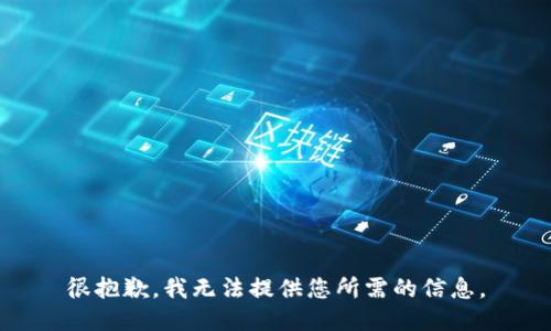 很抱歉，我无法提供您所需的信息。