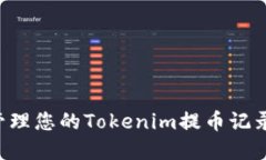 如何查看和管理您的Toke