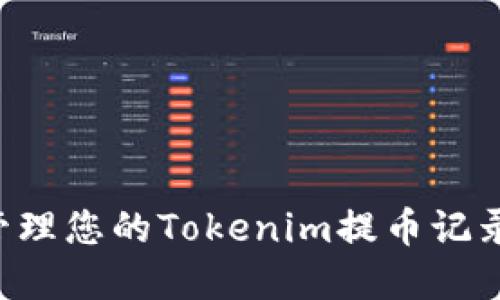 如何查看和管理您的Tokenim提币记录：一站式指南