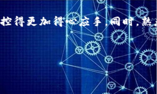   如何轻松查询 TokenIM 地址记录，让你的资产管理更高效！ / 
 guanjianci TokenIM, 地址查询, 资产管理, 区块链记录 /guanjianci 

了解 TokenIM: 什么是它的作用？
在区块链的多样世界里，TokenIM 作为一款数字资产管理工具，吸引了许多普通用户的关注。简单来说，TokenIM 帮助用户更清晰地管理自己的数字资产，提供包括资产余额、交易记录等多种重要信息。随着区块链技术的普及，了解如何高效地查询资产记录成为每个用户的重要技能。

为什需查地址记录？
每笔交易都是公开的，实际上所有的交易记录都存储在区块链上。这里面包含了地址、金额、交易时间等信息。用户需要及时查询这些记录，以便对自己的资产状况有个全面的了解。更重要的是，这样可以帮助用户发现潜在的安全隐患，防止资产被盗或虚假交易带来的损失。

TokenIM 地址查询的基本流程
首先，打开 TokenIM 的官方网站或下载相应的应用程序。界面通常都比较友好，用户能够很快地找到地址查询的入口。在搜索框中，输入你想查找的地址——这可能是一个钱包地址或是一个交易记录的地址。点击查询后，系统将自动为你生成该地址的详细记录。

如何解读查询到的信息？
你输入的地址之下，会出现与之相关的详细信息，包括转账记录、交易数量和时间等。首先要关注转账的数量，这能直接反映出你的资产流动状况。其次，交易的时间也相当地重要，能够让你掌握资产的进出动态。最后 check 一下交易的状态，确保所有的交易都是成功的。

为何选择 TokenIM 进行查询？
选择 TokenIM，用户不仅可以轻松查询资产记录，这款应用还有一些额外的功能，比如提醒用户密切关注大额交易，以及常见的安全提醒。尤其是新手用户，TokenIM 提供的便捷体验将大大降低他们的入门门槛。即便没有太多的技术背景，也可以轻松上手。

除了 TokenIM 还有哪些其他工具可供选择？
当然，除了 TokenIM，市场上还有多种工具可供使用。例如，Etherscan、BscScan 等，这些都是针对不同区块链而设计的查询工具，具有非常强大的搜索和过滤功能。用户可以根据自己的需求，选择合适的工具来实现资产的有效管理。

注意安全问题
在查询资产记录的过程中，安全问题必须时刻放在心上。切勿在不安全的网络环境下操作，更不要随意点击不明链接。一些钓鱼网站可能会伪装成 TokenIM，让你输入重要的账号信息。所以，保护好个人账户信息是确保资产安全的重中之重。

总结: 高效管理资产从查询开始
无论是新手还是资深用户，掌握查询 TokenIM 地址记录的技巧，是高效管理数字资产的第一步。了解每一笔交易的动态，可以使每一个用户对自己的资产掌控得更加得心应手。同时，熟悉各种工具的使用，增加自己在数字货币管理方面的信心也是至关重要的。未来在这个数字化时代，我们都需要不断提升自己的技术能力，以保护自己的财富。

如果你愿意尝试新的资产管理方式，TokenIM 将是你的好帮手。而了解如何高效地进行地址查询，将会为你带来更大的便利。 

希望以上信息能够帮助你更好地理解 TokenIM 地址记录查询的流程。如果你还有其他问题或者想要进一步交流，随时欢迎与我讨论。