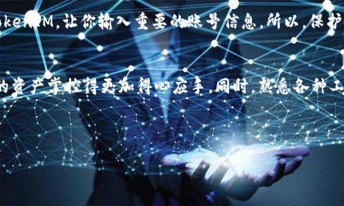   如何轻松查询 TokenIM 地址记录，让你的资产管理更高效！ / 
 guanjianci TokenIM, 地址查询, 资产管理, 区块链记录 /guanjianci 

了解 TokenIM: 什么是它的作用？
在区块链的多样世界里，TokenIM 作为一款数字资产管理工具，吸引了许多普通用户的关注。简单来说，TokenIM 帮助用户更清晰地管理自己的数字资产，提供包括资产余额、交易记录等多种重要信息。随着区块链技术的普及，了解如何高效地查询资产记录成为每个用户的重要技能。

为什需查地址记录？
每笔交易都是公开的，实际上所有的交易记录都存储在区块链上。这里面包含了地址、金额、交易时间等信息。用户需要及时查询这些记录，以便对自己的资产状况有个全面的了解。更重要的是，这样可以帮助用户发现潜在的安全隐患，防止资产被盗或虚假交易带来的损失。

TokenIM 地址查询的基本流程
首先，打开 TokenIM 的官方网站或下载相应的应用程序。界面通常都比较友好，用户能够很快地找到地址查询的入口。在搜索框中，输入你想查找的地址——这可能是一个钱包地址或是一个交易记录的地址。点击查询后，系统将自动为你生成该地址的详细记录。

如何解读查询到的信息？
你输入的地址之下，会出现与之相关的详细信息，包括转账记录、交易数量和时间等。首先要关注转账的数量，这能直接反映出你的资产流动状况。其次，交易的时间也相当地重要，能够让你掌握资产的进出动态。最后 check 一下交易的状态，确保所有的交易都是成功的。

为何选择 TokenIM 进行查询？
选择 TokenIM，用户不仅可以轻松查询资产记录，这款应用还有一些额外的功能，比如提醒用户密切关注大额交易，以及常见的安全提醒。尤其是新手用户，TokenIM 提供的便捷体验将大大降低他们的入门门槛。即便没有太多的技术背景，也可以轻松上手。

除了 TokenIM 还有哪些其他工具可供选择？
当然，除了 TokenIM，市场上还有多种工具可供使用。例如，Etherscan、BscScan 等，这些都是针对不同区块链而设计的查询工具，具有非常强大的搜索和过滤功能。用户可以根据自己的需求，选择合适的工具来实现资产的有效管理。

注意安全问题
在查询资产记录的过程中，安全问题必须时刻放在心上。切勿在不安全的网络环境下操作，更不要随意点击不明链接。一些钓鱼网站可能会伪装成 TokenIM，让你输入重要的账号信息。所以，保护好个人账户信息是确保资产安全的重中之重。

总结: 高效管理资产从查询开始
无论是新手还是资深用户，掌握查询 TokenIM 地址记录的技巧，是高效管理数字资产的第一步。了解每一笔交易的动态，可以使每一个用户对自己的资产掌控得更加得心应手。同时，熟悉各种工具的使用，增加自己在数字货币管理方面的信心也是至关重要的。未来在这个数字化时代，我们都需要不断提升自己的技术能力，以保护自己的财富。

如果你愿意尝试新的资产管理方式，TokenIM 将是你的好帮手。而了解如何高效地进行地址查询，将会为你带来更大的便利。 

希望以上信息能够帮助你更好地理解 TokenIM 地址记录查询的流程。如果你还有其他问题或者想要进一步交流，随时欢迎与我讨论。