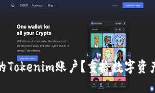 如何找回丢失的Tokenim账户？重拾数字资产的希望与策略