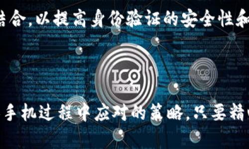   换手机后Tokenim怎么处理？教你轻松应对！ / 

 guanjianci Tokenim, 换手机, 数据迁移, 应用使用 /guanjianci 

为什么Tokenim在换手机时需要关注？

在如今的科技时代，手机几乎是我们生活中不可或缺的一部分。当你决定换手机时，可能会遇到许多需要迁移的数据，其中包括一些重要的应用和相关信息。Tokenim作为一款越来越受欢迎的数字身份和访问管理工具，它的处理方式便成为了许多用户关注的焦点。特别是要搬迁到新设备上使用时，如何保证数据的安全以及无缝迁移就显得尤为重要。

Tokenim的功能简介

Tokenim不仅仅是一个简单的应用，它更像是你数字世界的守护者。用户通过Tokenim可以管理许多与个人数据和在线身份相关的事务，包括但不限于账户登录、密码管理、数据二次验证以及身份验证等。换句话说，Tokenim更像是你的数字钥匙，帮助你安全地打开各种在线服务的大门。因此，换手机时，如何安全地迁移和设置Tokenim便成为了一个重要事项。

换手机前的准备工作

在你换手机之前，有一些准备工作是非常必要的。首先，确保你已经记录下你的Tokenim账户的登录信息，包括帐户名和密码。如果你开启了双重验证功能，确保你有备用的验证方式。此外，备份旧手机上的应用数据也是很重要的，这样可以减少迁移过程中可能遇到的问题。

Tokenim应用的卸载与安装

在旧手机上，你需要先卸载Tokenim应用。在卸载之前，请确保你已将所有重要的数据备份。卸载后，正式开始新手机的设置。在新手机上，你需要从应用商店下载并安装Tokenim。这个步骤十分简单，通过搜索“Tokenim”便可以找到。

账号登录与身份验证

安装完Tokenim后，打开应用并输入你之前的登录凭证。若你的Tokenim账户启用了双重验证，系统会要求你输入相关的验证码。这时，你可能需要通过旧手机的验证码生成器或其他验证方式来完成验证过程。

数据迁移的重要性

在换手机的时候，最常见的问题便是数据的迁移。不少用户在换机后，产生了数据丢失的痛苦经历，因此数据的备份和迁移显得至关重要。通过Tokenim的云同步功能，可以在新设备上恢复所有保存的信息，确保你在新手机上能够顺利地继续使用之前的所有功能。

若遇到问题怎么办？

在迁移过程中，难免会遇到一些小麻烦。如果你在登录时遇到困难，可以尝试重置密码或联系Tokenim的客服支持。此外，确保你的新手机操作系统与Tokenim应用兼容，若不匹配可能导致应用无法正常工作。

总结与建议

换手机是生活中常常要经历的一个过程，而处理好Tokenim的迁移将帮助你无缝过渡至新设备。在整个过程中，提前的准备工作显得尤为关键。记录好所有登录信息、备份应用数据、检查兼容性，它们可以为你的迁移过程提供很大的帮助。希望这些建议能帮助你顺利地在新手机上继续使用Tokenim，享受安全、高效的数字生活。

踏入数字化时代，Tokenim为我们的生活带来了便利与安全，但同时也伴随着一些挑战。希望这些信息能够使你的换机经历更加顺利，如果在过程中遇到任何问题，别犹豫，及时寻求帮助，无论是向制造商的客服咨询，还是查阅相关资料。

常见误区与注意事项

在使用Tokenim的过程中，有几个常见的误区需要避免。首先，有些用户以为注销旧设备上的Tokenim应用就意味着数据会自动转移，这实际上是错误的。数据的安全转移需要通过用户的主动操作来完成。其次，一些用户可能认为只需记住账户名和密码就可以忽略设置双重验证，其实双重验证能够为你的账户添加额外的安全层，极大地减少被盗用的风险。

未来展望：Tokenim与数字身份

随着数字身份管理逐渐成为一个热门领域，Tokenim努力为用户提供更安全、更便捷的解决方案。未来，Tokenim可能会推出更多创新功能，比如与生物识别技术的结合，以提高身份验证的安全性和便捷性。换手机时的困扰或许会因为技术的进步而得到更好的解决方案，我们也期待着这样的进步带来更大的便利和舒适体验。

结束语

无论你是科技达人，还是普通用户，Tokenim的使用都能展现出其带来的价值与便利性。希望通过这些内容的介绍，能帮助你更深入地理解Tokenim的使用及其在换手机过程中应对的策略。只要精心准备，选择正确的方法，换机过程的所有困难与烦恼都将烟消云散。希望你在新设备上使用Tokenim时，能够享受到更加安全与高效的数字生活！