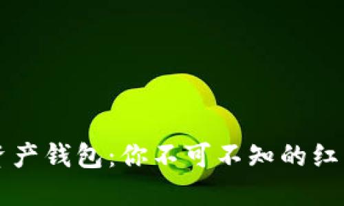 区块链数字资产钱包：你不可不知的红包潜力与未来