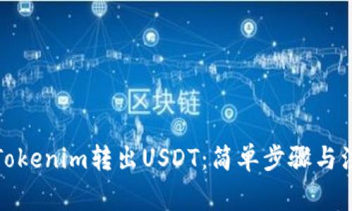 如何在Tokenim转出USDT：简单步骤与注意事项
