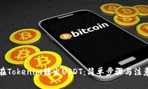 如何在Tokenim转出USDT：简单步骤与注意事项
