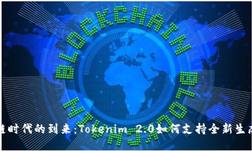 万物链时代的到来：Tokenim 2.0如何支持全新生态系统