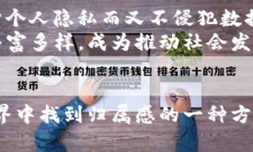   探索Tokenim身份：如何在数字代币时代建立独特的自我与社区认同 / 

 guanjianci Tokenim, 身份, 数字代币, 社区认同 /guanjianci 

引言
在数字化日益加深的今天，Tokenim身份正悄然成为一种新的社会现象。随着区块链技术的广泛应用，身份的概念也在不断演变。Tokenim作为一种数字代币，与个人、群体甚至社区的认同感紧密相连。在这样的背景下，了解Tokenim身份的重要性尤为迫切。

什么是Tokenim身份？
Tokenim身份可以理解为一种在数字空间内形成的身份认同。它不仅仅是个人的标签，更是与特定社区和文化连接的桥梁。每一个Tokenim身份都携带着用户的情感、经历以及价值观。当我们在传统的社交平台上分享生活点滴时，Tokenim身份为我们提供了新的表达方式和认同路径。

Tokenim身份如何影响个人价值
在现实世界中，身份往往与我们的社交地位、职业角色和社会关系密切相关。同样，Tokenim身份在数字经济中也在逐渐建立起个人的价值体系。每一个Tokenim代币的背后，都是一个个体的故事和探索。在这种情况下，Tokenim不仅仅是交易或者投资的工具，它同样承载着个体的情感和梦想。

Tokenim身份与社区的互动
Tokenim身份的另一个显著特点在于它能够促进社区的互动。在一个以Tokenim为核心的社区中，成员们不仅是身份的持有者，更是文化的创造者。通过Tokenim，用户可以参与到社区的决策中，表达自己的见解与观点。这种参与感和归属感，正在成为现代社会中个体自我实现的重要途径。

如何创建自己的Tokenim身份？
在这个信息爆炸的时代，建立自己的Tokenim身份显得尤为重要。首先，你需要明确自身的价值观和兴趣爱好。通过评估自己在各个领域的专业知识和经验，来构建一个符合你个性的身份。例如，你可以选择在某个特定领域内进行深耕，而这个领域可以是艺术、科技、环保等。
接着，选择一个合适的平台。在如今众多的区块链和社交媒体平台中，选择一个与你的目标受众相契合的平台非常重要。一个好的平台可以帮助你更好地展示自己的Tokenim身份，吸引志同道合的朋友和支持者。

Tokenim身份的心理学探讨
人类天生就有追求认同的需求。在这方面，Tokenim身份与现实生活中的社会身份十分相似。无论是在社交场合还是在数字世界，身份的认同感无时无刻不在影响着我们的心理状态。尤其是在面临选择时，Tokenim身份能够帮助我们保持自我认知和价值观的稳定。

Tokenim身份的挑战与未来展望
尽管Tokenim身份带来了许多机遇，但它也面临诸多挑战。首先，在数字世界中，身份的真实性和透明性问题依然是一个悬而未决的难题。如何保护个人隐私而又不侵犯数据安全，是技术发展的重要考量。同时，Tokenim身份的普及也可能会带来身份的泛滥，如何在这个领域实现特色化和差异化，将是未来发展的关键。
展望未来，Tokenim身份将继续在数字经济与社会生活中扮演重要角色。借助于技术的不断创新与人们认知的升级，Tokenim身份的构建将更加丰富多样，成为推动社会发展的新动力。

结论
总而言之，Tokenim身份的建立不仅仅是个人的选择，更是社区和文化共同形成的结果。在这个放眼全球的时代，Tokenim身份是每个人在数字世界中找到归属感的一种方式。理解并探索Tokenim身份，将为我们打开一扇通往未来的窗，让我们在这个复杂而又充满机遇的世界中更从容地前行。