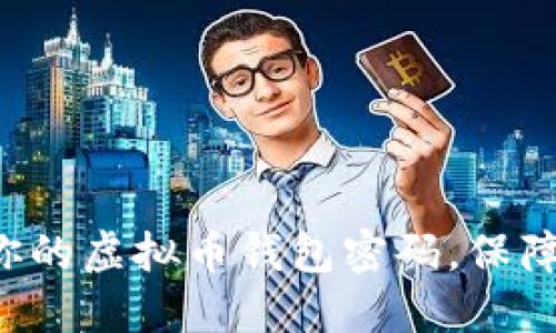 如何安全管理你的虚拟币钱包密码，保障数字资产安全！