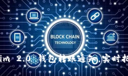 惊喜不断！Tokenim 2.0 钱包转账通知，实时把握您的资金动态