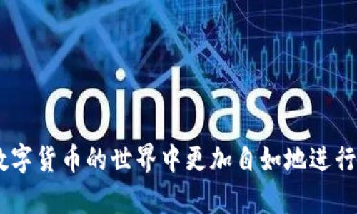 jiaotong在EOS钱包中转移Tokenim的简单指南/jiaotong

EOS, Tokenim, 钱包, 转账/guanjianci

为什么选择Tokenim和EOS钱包？
近年来，随着数字货币的普及，许多用户开始关注如何安全、便捷地管理他们的加密资产。在众多数字货币中，EOS因其高性能和低交易费用而备受欢迎。而Tokenim则是一个方便的代币，支持多种EOS生态应用。那么，如何才能将Tokenim顺利转移到您的EOS钱包中呢？这个过程其实并不复杂。本文将为您解答相关疑问，并提供详细的步骤指导，帮助您安全无忧地进行转账。

准备工作：选择合适的EOS钱包
在开始转账之前，首先您需要选择一个适合自己的EOS钱包。目前市面上有多种EOS钱包可供选择，包括硬件钱包、软件钱包和在线钱包等。硬件钱包如Ledger和Trezor提供了最高级别的安全性；而软件钱包（如Scatter和Math Wallet）则更加灵活便捷。在线钱包则适合那些希望快速交易而不愿意过多管理私钥的用户。在选择钱包时，请务必确认该钱包支持Tokenim代币，并注意其安全性能。

设置您的EOS钱包
一旦您选择好了钱包，下一步便是创建或导入您的EOS账户。如果您是新用户，需要按照钱包的指示进行注册。这通常包括设置一个强密码、保存恢复短语以及确认您的个人信息。对于那些已经拥有EOS账户的用户，只需将之前的账户导入到新钱包中。完成这些步骤后，确保您可以正常访问您的钱包，能够看到您的EOS余额及其他相关信息。

获取您的Tokenim代币
在将Tokenim转入EOS钱包之前，您需要确保自己已经拥有Tokenim代币。如果您还没有，可以通过交易所购买，或直接购买Tokenim的支持者地址。因此，请提前在各大数字货币交易所创建并验证账户，了解相关的买卖流程。市场上有多种支持Tokenim的交易所可供选择，确保选择信誉良好的交易所进行交易，避免任何不必要的风险。

转账Tokenim的步骤
成功获取Tokenim后，您可以开始将其转回钱包。具体的步骤如下：
ol
    listrong登陆您的交易所账户：/strong访问您购买Tokenim的交易所，使用您的登录凭据登陆。/li
    listrong找到转账功能：/strong在交易所的用户界面中，查找转账或提现操作，通常在资产管理或钱包部分能够找到相关选项。/li
    listrong输入EOS钱包地址：/strong在转账页面，您将被要求输入钱包地址。请务必确保输入的EOS钱包地址正确无误，任何错误的地址可能会导致代币永久丢失。/li
    listrong确认转账金额：/strong选择您希望转移的Tokenim数量，确认无误后进行提交。/li
    listrong完成转账：/strong交易所会要求您通过电子邮件或短信进行身份确认，完成身份验证后，交易会在几分钟内被处理。/li
/ol

查看您的EOS钱包余额
转账完成后，请耐心等待。一般情况下，您的Tokenim将在几分钟内到达您的EOS钱包。在此期间，您可以刷新钱包界面，查看您的资产变化。一旦Tokenim成功到账，您将能够在钱包中清楚地看到新的余额。同时，建议定期检查您的交易记录，确保一切正常。

注意事项与安全建议
在进行任何转账时，请务必牢记安全和隐私。首先，只有在确保网络安全的情况下才进行操作，尽量避免使用公共Wi-Fi进行涉及资金交易。其次，使用强密码和双重身份验证保护您的钱包和交易所账户。此外，定期备份您的私钥和钱包恢复短语，以避免不测情况导致的资产丢失。

常见问题解答
在进行Tokenim转账的过程中，用户可能会遇到一些常见问题，下面我们将为您逐一解答：

strong1. 转账的费用是多少？/strongbr每个交易所和钱包可能会设定不同的转账费用。在转账前，建议您查看具体费用，以免产生意外的支出。

strong2. Tokenim转账需要多长时间？/strongbr正常情况下，Tokenim转账会在几分钟内完成。但在网络繁忙时，可能会有延迟，因此保持耐心是必要的。

strong3. 如何查看我的EOS钱包交易记录？/strongbr大多数EOS钱包都提供详尽的交易历史记录，您可以在相应的界面中找到相关信息，检查每一次转账详情。

总结
通过上述步骤，您可以轻松将Tokenim转移到您的EOS钱包中，保护好您的数字资产也至关重要。无论您是新手用户还是已有经验的投资者，确保了解相关流程和注意事项，才能在数字货币的世界中更加自如地进行操作。如有任何疑问，欢迎随时联系我们的支持团队，我们将竭诚为您服务。祝您在交易中获得理想的收益！