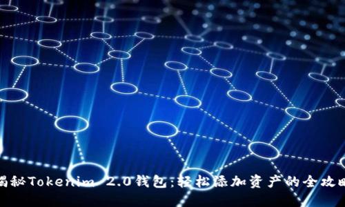 揭秘Tokenim 2.0钱包：轻松添加资产的全攻略