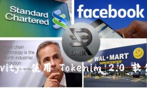 Unlock Your Creativity: 使用 Tokenim 2.0 软件打出精彩作品的秘诀